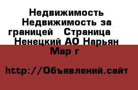 Недвижимость Недвижимость за границей - Страница 4 . Ненецкий АО,Нарьян-Мар г.